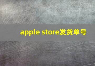 apple store发货单号